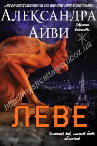 Леве - Александра Айви