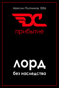 Лорд без наследства. Прибытие - Максим Альбертович Плотников