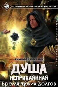Бремя чужих долгов - Тимофей Николаевич Печёрин
