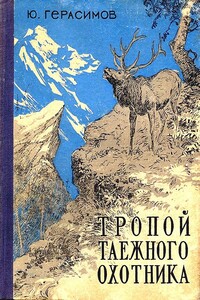 Тропой таёжного охотника - Юрий Анатольевич Герасимов