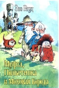 Муфта, Полботинка и Моховая Борода (книга 1, с иллюстрациями) - Эно Рауд