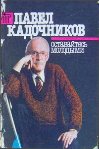 Оставайтесь молодыми - Павел Петрович Кадочников