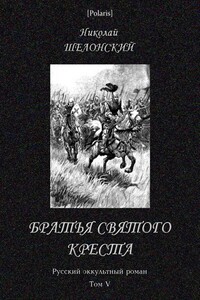 Братья Святого Креста - Николай Николаевич Шелонский
