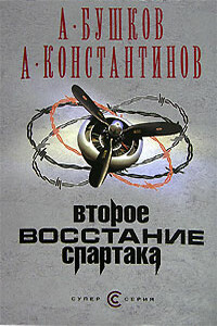 Второе восстание Спартака - Александр Александрович Бушков, Андрей Дмитриевич Константинов