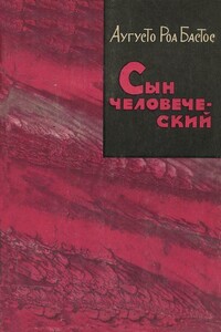 Сын человеческий - Аугусто Роа Бастос