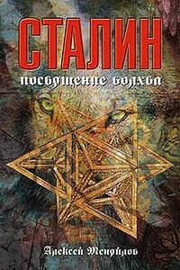 Сталин: Путь волхвов - Алексей Александрович Меняйлов