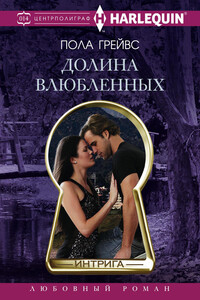 Долина влюбленных - Пола Грейвс