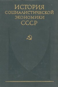 Переход к нэпу. Восстановление народного хозяйства СССР (1921—1925 гг.) - Коллектив Авторов