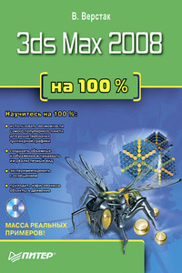 3ds Max 2008 на 100% - Владимир Верстак