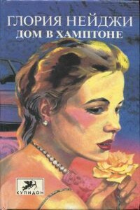Дом в Хамптоне - Глория Нейджи