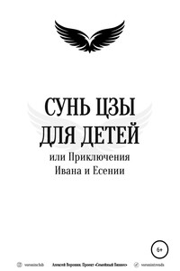 Сунь Цзы для детей, или Приключения Ивана и Есении - Алексей Воронин