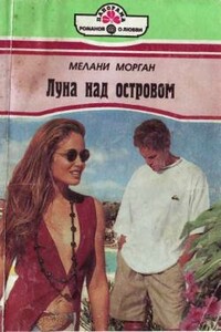Луна над островом - Мелани Морган