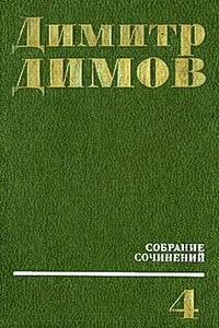 Опустошенная Испания - Димитр Димов