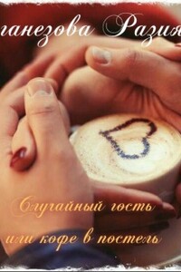 Случайный гость или кофе в постель - Разия Оганезова