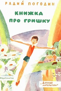 Книжка про Гришку - Радий Петрович Погодин
