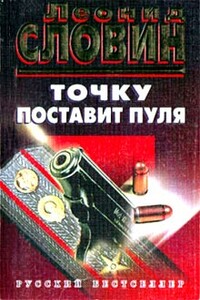 Точку поставит пуля - Леонид Семёнович Словин
