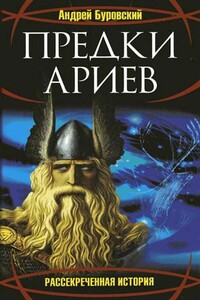 Предки ариев - Андрей Михайлович Буровский