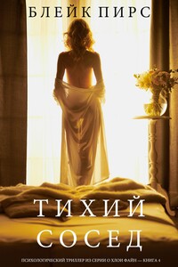 Тихий сосед - Блейк Пирс