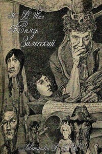 Князь Залесский - Мэтью Фиппс Шилл