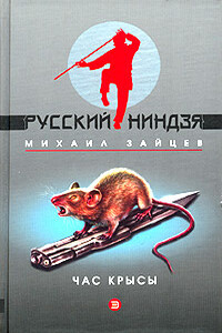 Час крысы - Михаил Георгиевич Зайцев