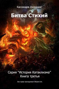 История Катаклизма — 3. Битва Стихий. - Кассандра Дженкинс