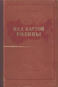 Над картой Родины - Николай Николаевич Михайлов