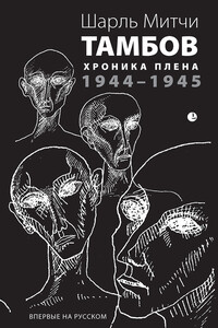 Тамбов. Хроника плена. Воспоминания - Шарль Митчи