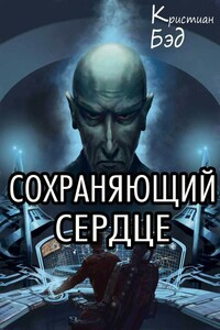 Сохраняющий сердце - Кристиан Бэд