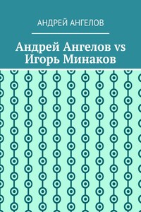 Андрей Ангелов vs Игорь Минаков