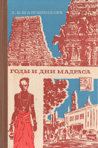 Годы и дни Мадраса - Людмила Васильевна Шапошникова