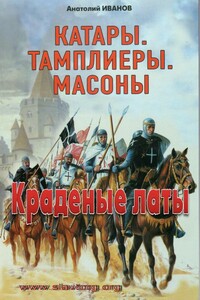 Краденые латы - Анатолий Михайлович Иванов