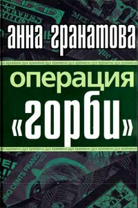 Операция "Горби" - Анна Анатольевна Гранатова