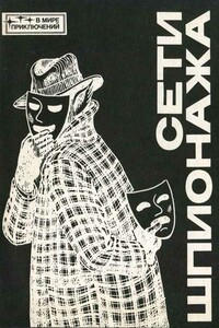 Сети шпионажа [Сборник]