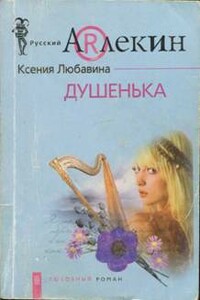 Душенька - Ксения Любавина