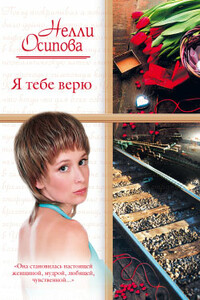 Я тебе верю - Нелли Христофоровна Осипова