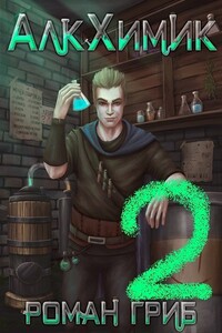 АлкХимик 2 - Роман Гриб