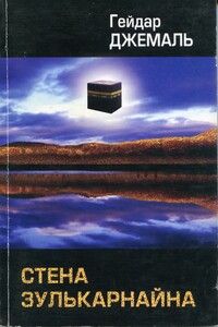 Стена Зулькарнайна - Гейдар Джахидович Джемаль