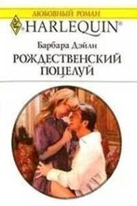 Рождественский поцелуй