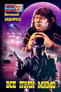 Все пули мимо - Виталий Сергеевич Забирко