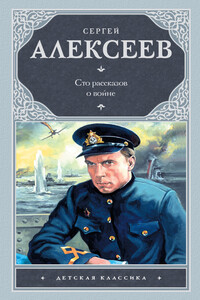 Сто рассказов о войне - Сергей Петрович Алексеев