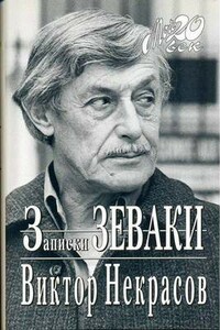 Кому это нужно? - Виктор Платонович Некрасов