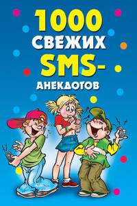 1000 свежих sms-анекдотов - Юлия Сергеевна Кирьянова