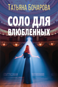 Соло для влюбленных - Татьяна Александровна Бочарова