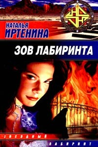 Зов лабиринта, или По касательной - Наталья Иртенина