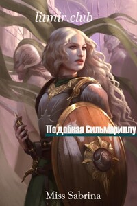 Подобная Сильмариллу - Miss Sabrina