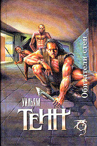 Хранитель - Уильям Тенн