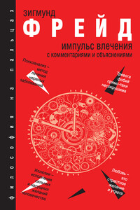 Импульс влечения. С комментариями и объяснениями (сборник) - Зигмунд Фрейд, Эдуард Марон