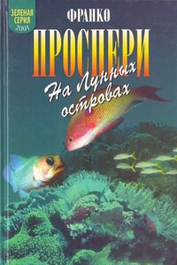 На Лунных островах - Франко Э Проспери