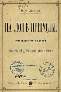 В усадьбе - Николай Александрович Лейкин