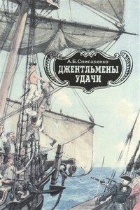 Джентльмены удачи - Александр Борисович Снисаренко
